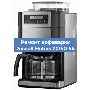 Ремонт платы управления на кофемашине Russell Hobbs 20150-56 в Краснодаре